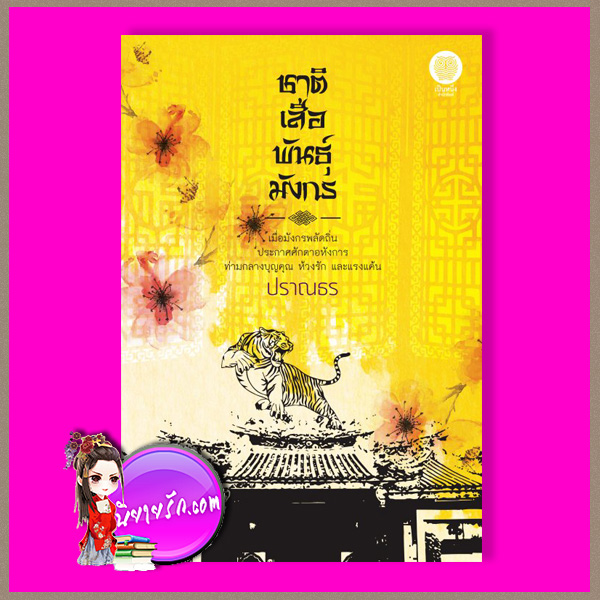 ชาติเสือพันธ์มังกร ปราณธร เป็นหนึ่ง