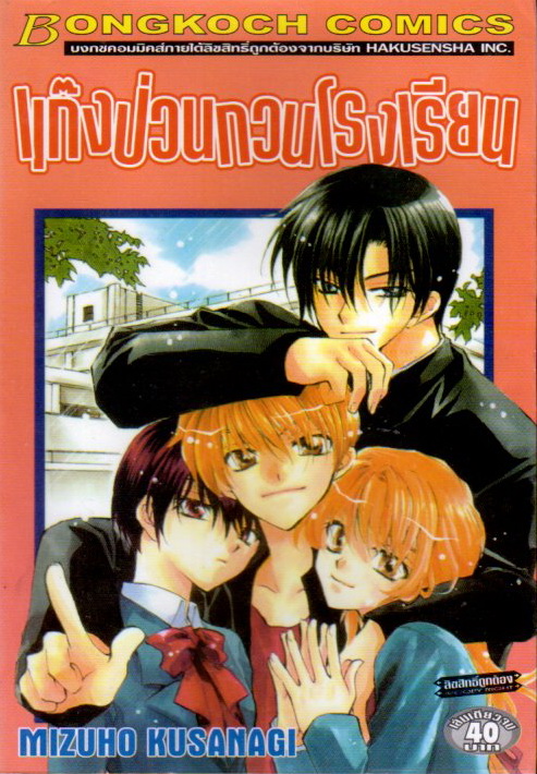 แก๊งป่วนก๊วนโรงเรียนเล่ม 1 (เช่า)