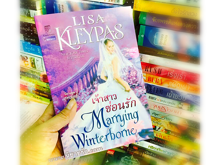 เจ้าสาวซ่อนรัก ชุด เรฟเนลส์ เล่ม 2 Marrying Winterborne (The Ravenels #2) ลิซ่า เคลย์แพส Lisa Kleypas กัญชลิกา แก้วกานต์