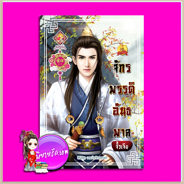 จักรพรรดิอันธพาล จั้วเจีย แสนรักอ้ายหนี่ ในเครือ ไลต์ ออฟ เลิฟ