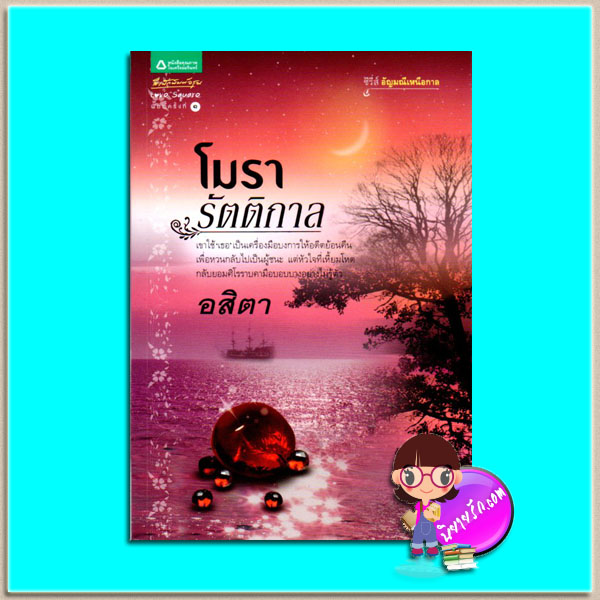 โมรารัตติกาล(มือสอง) ชุด อัญมณีเหนือกาล อสิตา อรุณ ในเครือ อมรินทร์