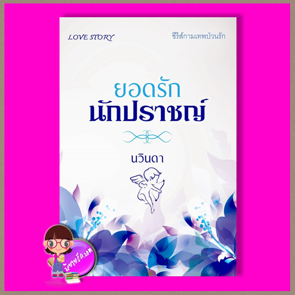 ยอดรักนักปราชญ์ ชุด กามเทพป่วนรัก เพียงดารา (นวินดา) ทำมือ