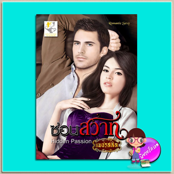 ซ่อนสวาท Hidden Passion(มือสอง) ชุด หนุ่มเนื้อหอม เพชรสลิล ไลต์ ออฟ เลิฟ Romantic Sexy