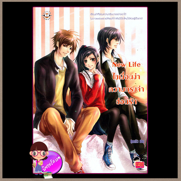 New Life ไขเงื่อนงำความทรงจำซ่อนรัก กุ๊กกาโร่ว แจ่มใส love series