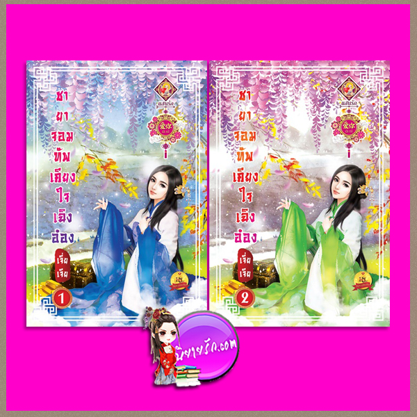 ชายาจอมทัพเคียงใจเฉิงอ๋อง เล่ม 1-2 เจี่ยเจีย แสนรักอ้ายหนี่ ในเครือ ไลต์ ออฟ เลิฟ