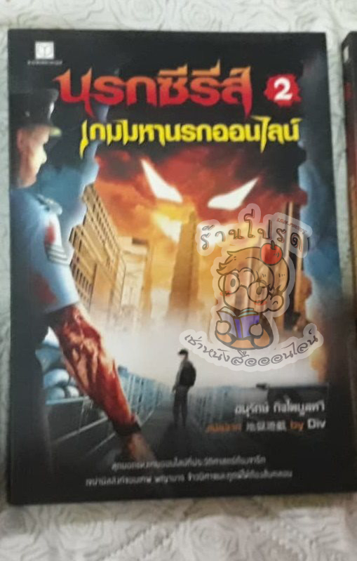 นรกซีรีย์ game มหานรกออนไลน์ 2 (เช่า)