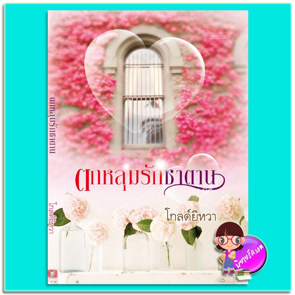 ตกหลุมรักซาตาน (มือสอง) โกลด์ยิหวา LOVING ในเครือ มายโรส My Rose