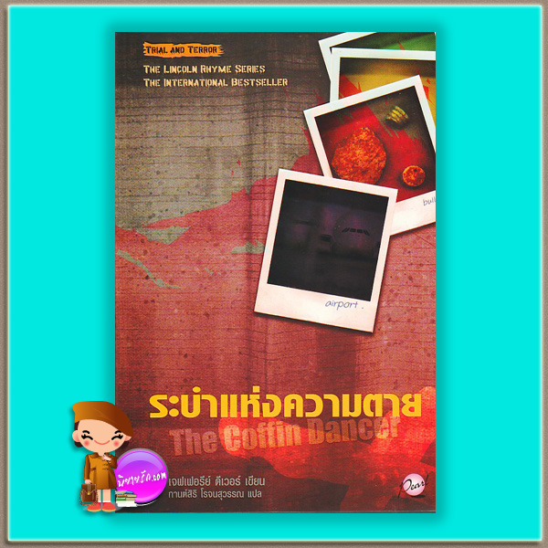 ระบำแห่งความตาย The Coffin Dance (Lincoln Rhyme #2) เจฟเฟอรีย์ ดีเวอร์ (Jeffery Deaver) กานต์สิริ โรจนสุวรรณ เพิร์ล Pearl