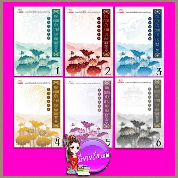 หอดอกบัวลายมงคล เล่ม 1-6 (จบ)吉祥纹莲花楼 เถิงผิง ( 藤萍 ) หลินหยาง สยามอินเตอร์บุ๊คส์บุ๊ค