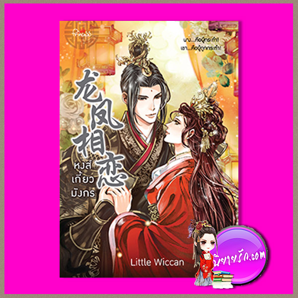 หงส์เกี้ยวมังกร Little Wiccan ปริ๊นเซส Princess ในเครือ สถาพรบุ๊คส์