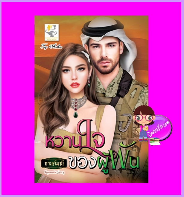 หวานใจของผู้พัน กานต์มณี ไลต์ออฟเลิฟ