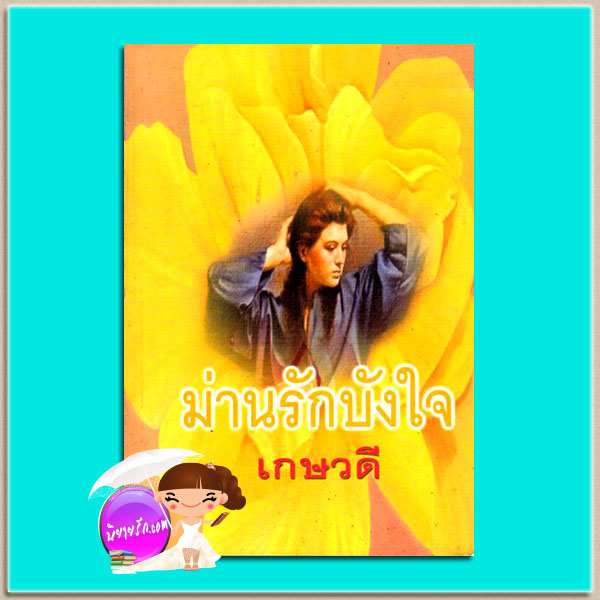 ม่านรักบังใจ เกษวดี พาเพลิน