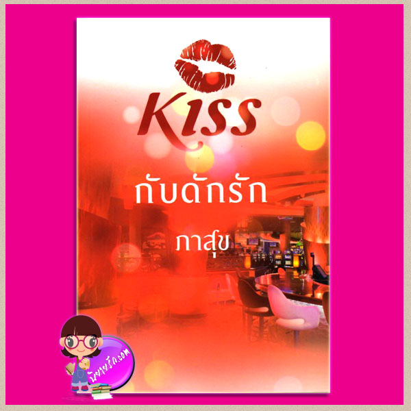 กับดักรัก ภาสุข คิส KISS ในเครือ สื่อวรรณกรรม