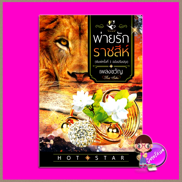 พ่ายรักราชสีห์ (ฉบับปรับปรุง-เปลี่ยนปก) ชุด ดวงใจเลโอนาร์ด เพลงขวัญ ไลต์ ออฟ เลิฟ
