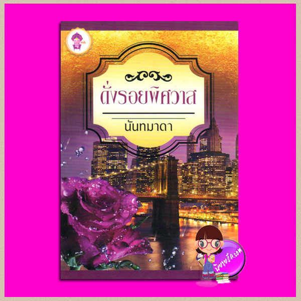 ดั่งรอยพิศวาส นันทมาดา ล่าฝัน พับลิชชิ่ง