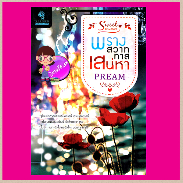 พรางสวาททาสเสน่หา (มือหนึ่งสภาพ90-95%) Pream อักษรศาสตร์
