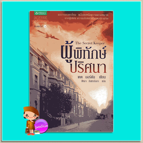 ผู้พิทักษ์ปริศนา The Secret Keeper เคต มอร์ตัน (Kate Morton) ปัทมา อินทรรักขา แพรว ในเครืออมรินทร์