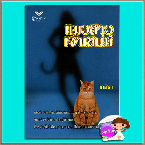 แมวสาวเจ้าเสน่ห์ Kissed By Cat(Mercy #3.5) เชอร์รี่ จั๊มพ์ (Shirley Jump) เกสิรา เกรซ Grace