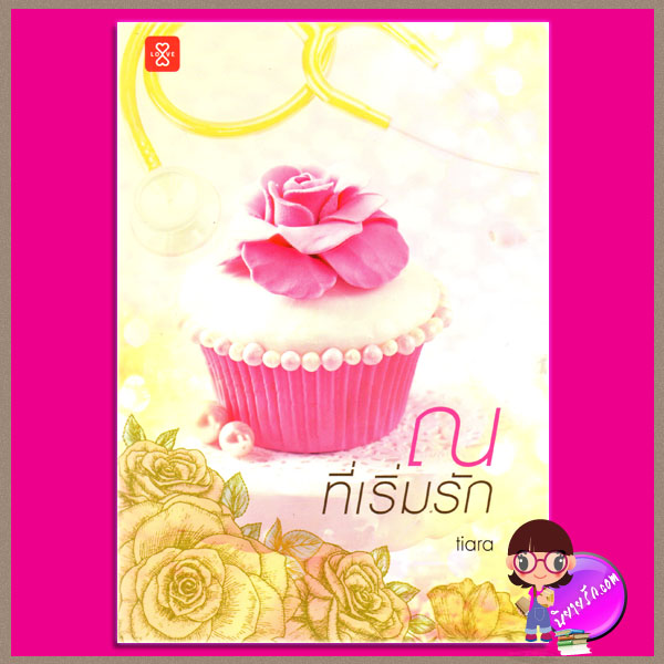 ณ ที่เริ่มรัก Tiara แจ่มใส LOVE