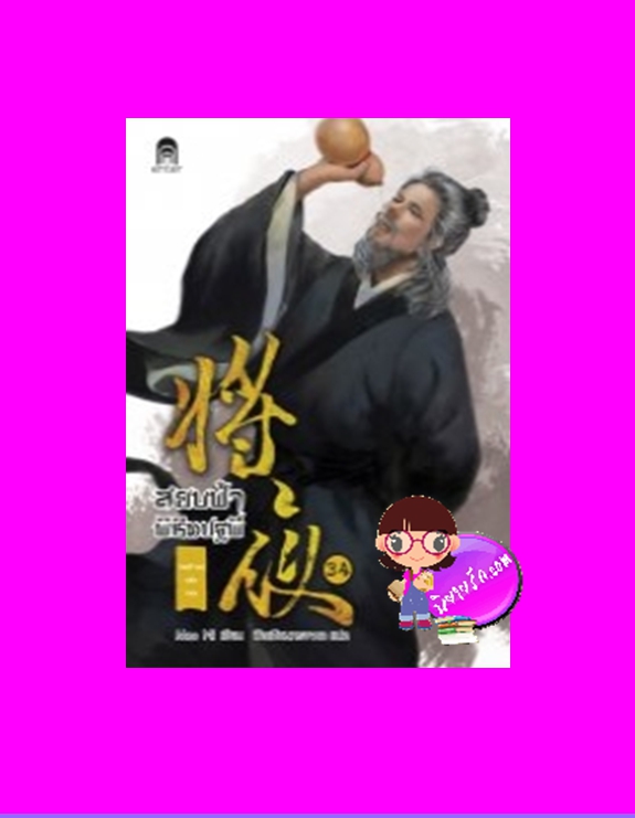 สยบฟ้าพิชิตปฐพี 34 ภาค เจตจำนงแห่งเทพ Mao Ni ซือเสียนทรงพล Enter books เอ็นเธอร์บุ๊คส์ ในเครือแจ่มใส
