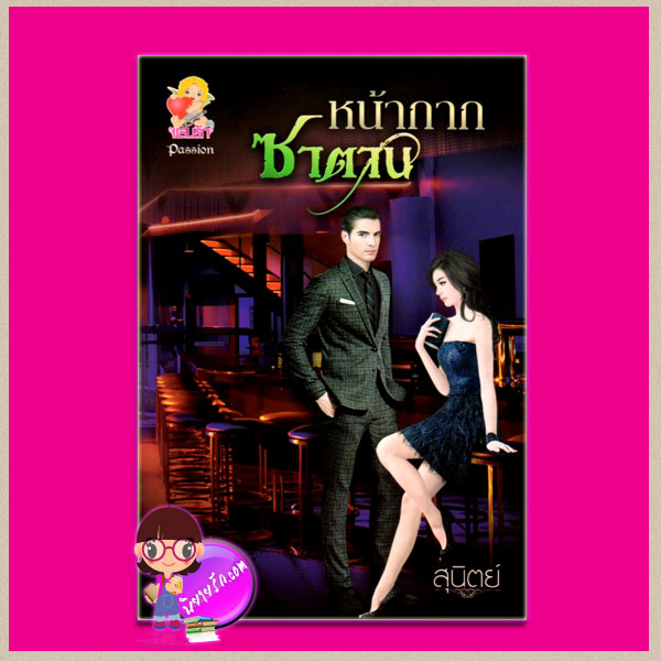 หน้ากากซาตาน สุนิตย์ แสนรัก ในเครือ ไลค์ ออฟ เลิฟ