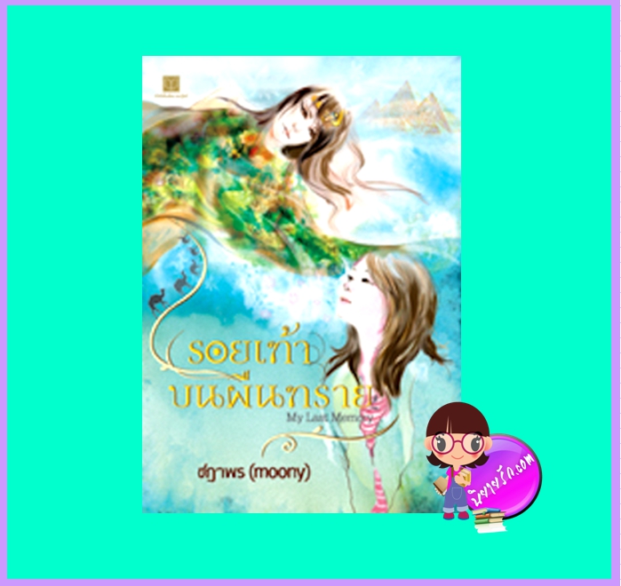 รอยเท้าบนผืนทราย (มือสอง) (สภาพ85-95%) My Last Memory ชฎาพร (moony) สถาพรบุ๊คส์