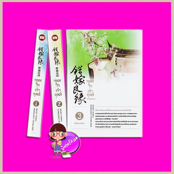 จอมใจเจ้ายุทธ์ (สามเล่มจบ) รุ่นลูกตระกูลเพชร ชุด สามเสน่หา เฉียนลู่ ห้องสมุด hongsamut