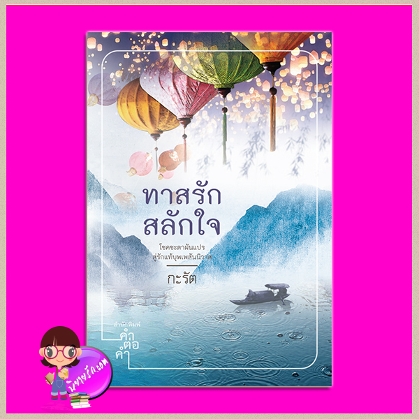 ทาสรักสลักใจ ชุด กะรัตนิยายจีน กะรัต คำต่อคำ ในเครือ dbooksgroup