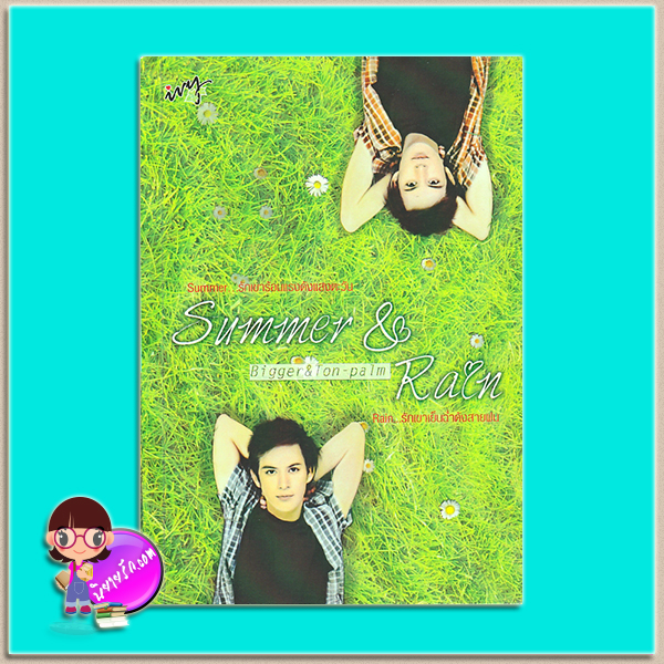 Summer&Rain (มือสอง) : Summer...รักเขาร้อนแรงดังแสงตะวัน Rain...รักเขาเย็นฉ่ำดังสายฝน Bigger & Ton-palm ไอวี่ ivy