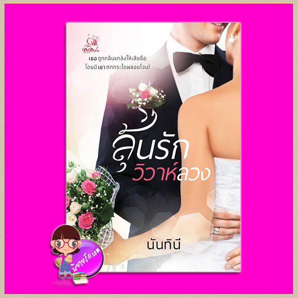 ลุ้นรักวิวาห์ลวง นันทินี ทำมือ