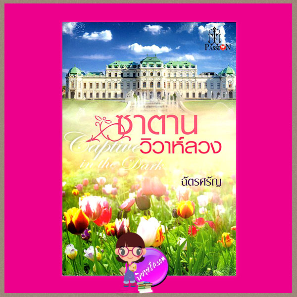 ซาตานวิวาห์ลวง Captive in the Dark ฉัตรศรัญ แพสชั่น (Passion) ในเครือ อินเลิฟ