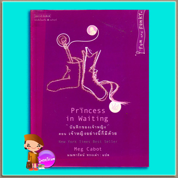 บันทึกของเจ้าหญิง ตอน เจ้าหญิงอย่างนี้ก็มีด้วย Princess in Waiting ( Princess Diaries # 4) เม็ก คาบอท(Meg Cabot) มณฑารัตน์ ทรงเผ่า แพรว ในเครืออมรินทร์