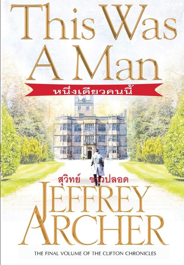 หนึ่งเดียวคนนี้ This Was a Man ( The Clifton Chronicles #7) เจฟฟรีย์ อาเชอร์ (Jeffrey Archer) สุวิทย์ ขาวปลอด วรรณวิภา