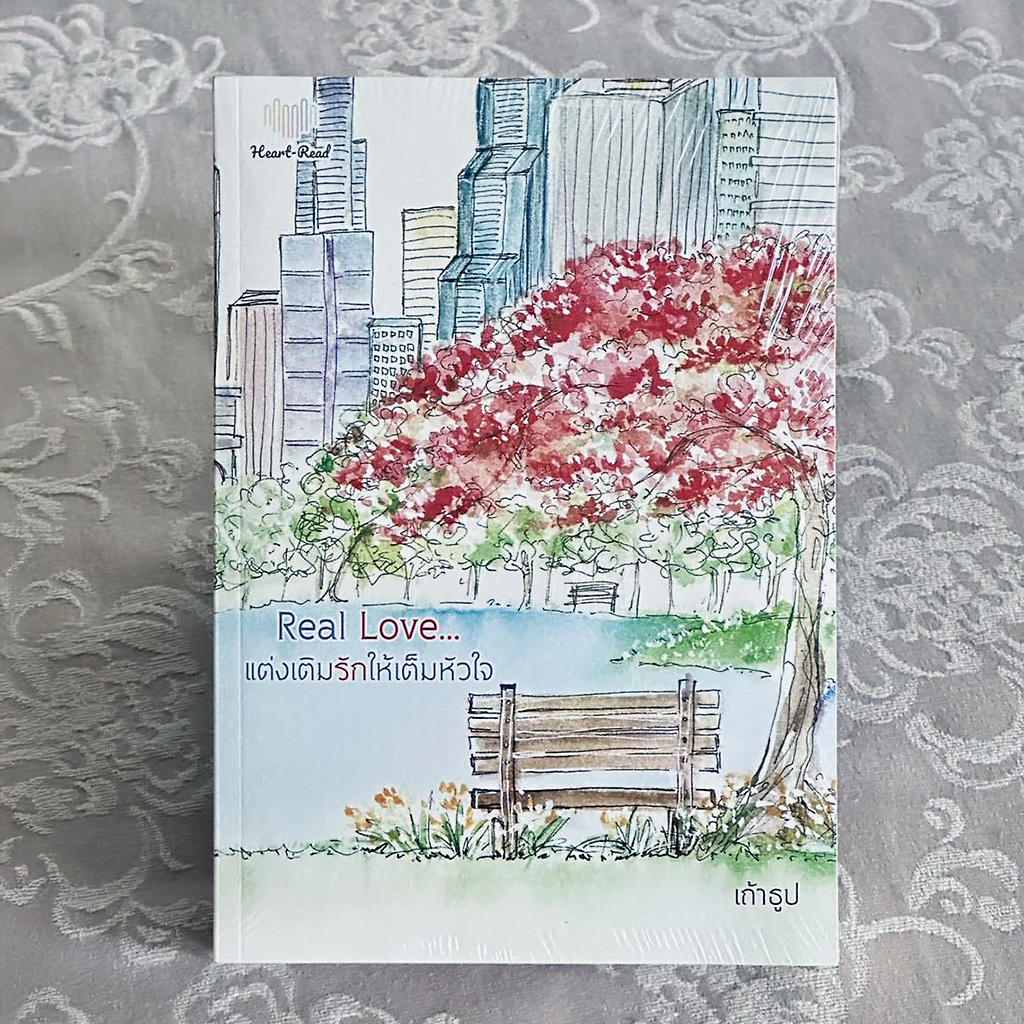 Real Love…แต่งเติมรักให้เต็มหัวใจ เถ้าธูป Heart - Read Publishing