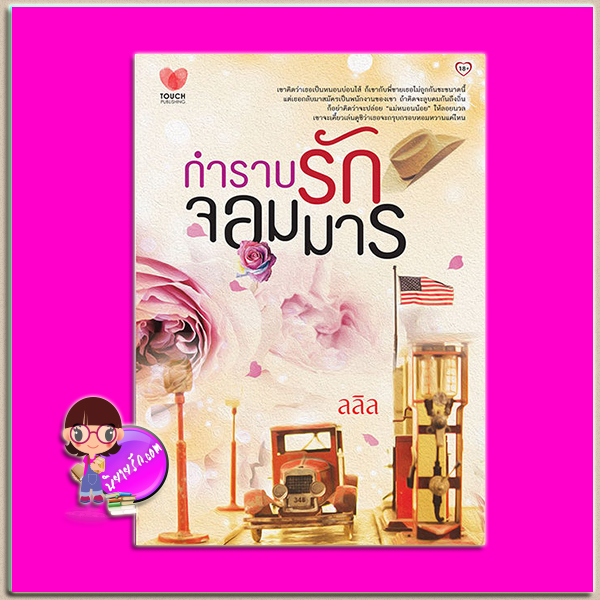 กำราบรักจอมมาร ลลิล ทัช พับลิชชิ่ง TOUCH PUBLISHING