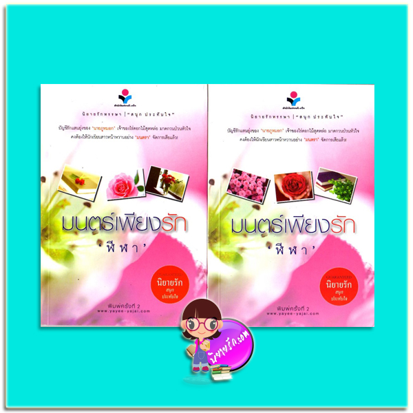มนตร์เพียงรัก เล่ม 1-2(มือสอง) ฬีฬา ณ บ้านวรรณกรรม