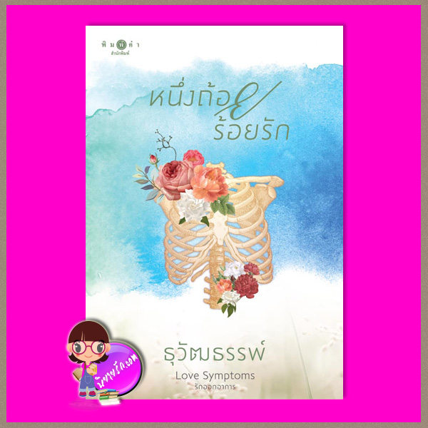 หนึ่งถ้อยร้อยรัก ชุด Love Symptoms รักออกอาการ ธุวัฒธรรพ์ พิมพ์คำ Pimkham ในเครือ สถาพรบุ๊คส์
