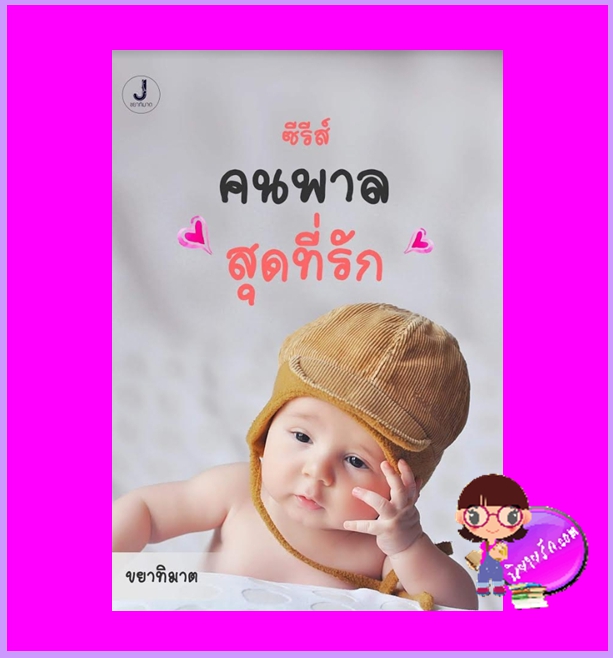 ชุดคนพาลสุดที่รัก ขยาทิมาต ทำมือ