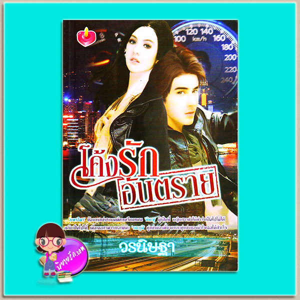 Love Race โค้งรักอันตราย (มือสอง) วรนิษฐา เลิฟ ออฟ ดรีมเมอร์ Love of Dreamer