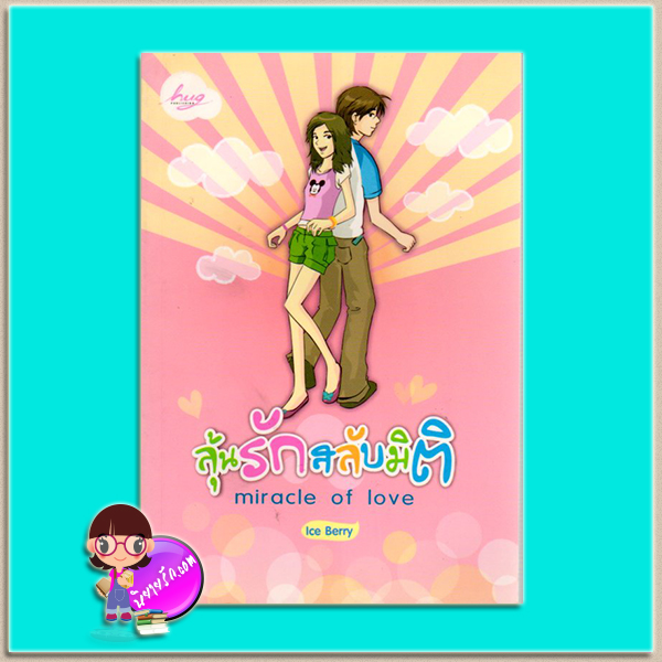 ลุ้นรักสลับมิติ(มือสอง) miracle of love lce Berry ฮัก Hug ในเครือ ก้าวกระโดด