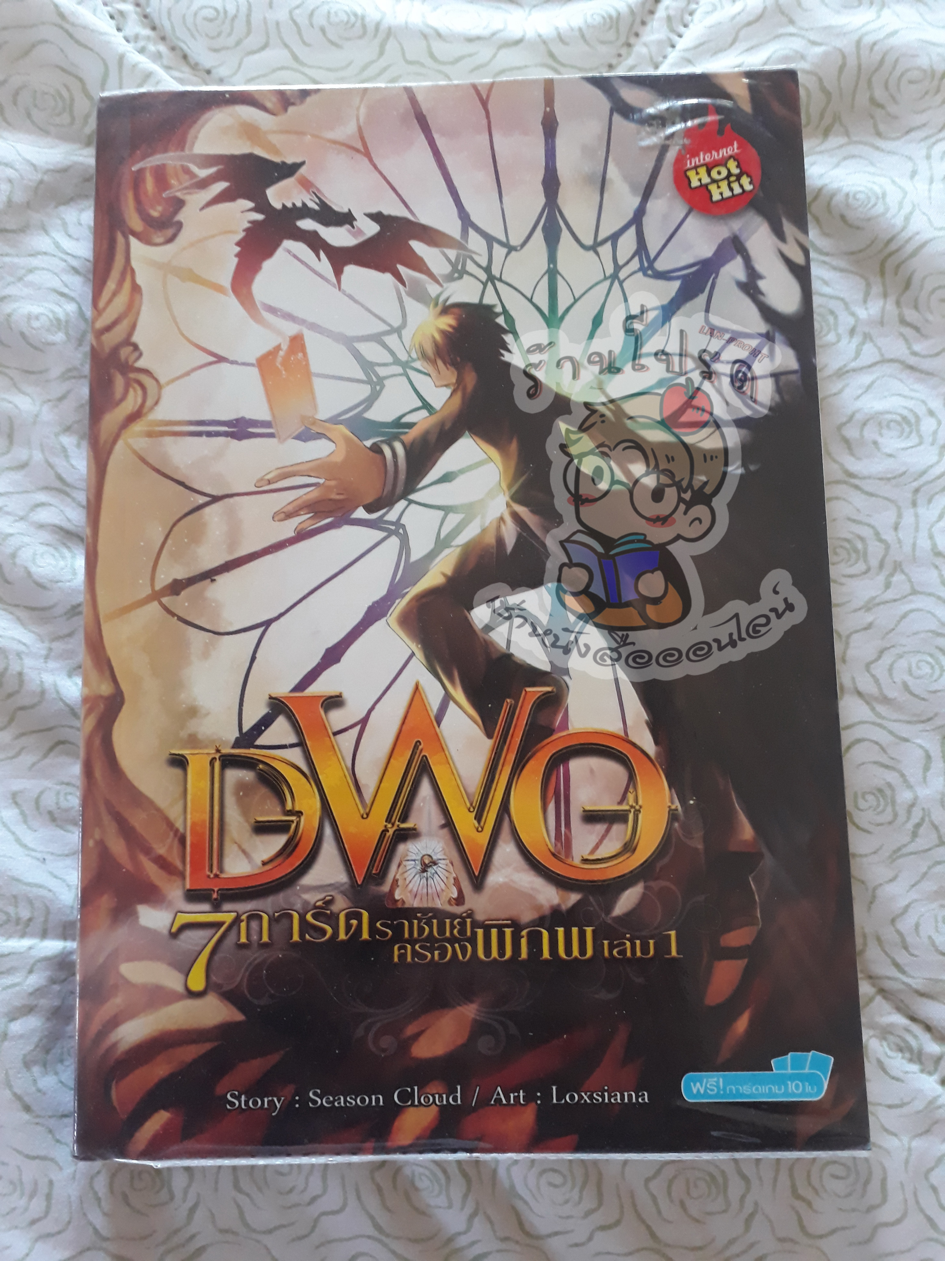 DWO 7 การ์ดราชันย์ครองพิภพเล่ม 1 (เช่า)