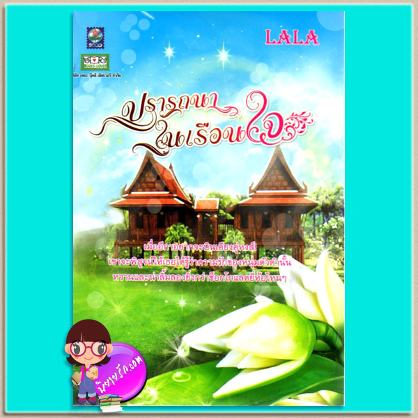 ปรารถนาในเรือนใจ LALA ดอกหญ้า