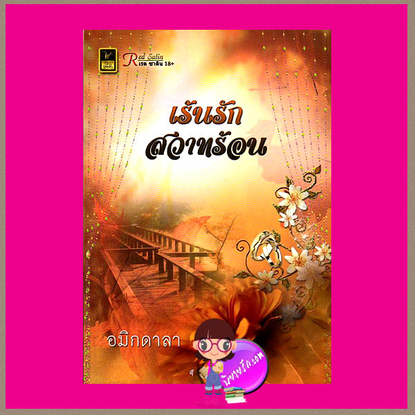 เร้นรักสวาทร้อน อมิกดาลา วาว บุ๊คคลับ