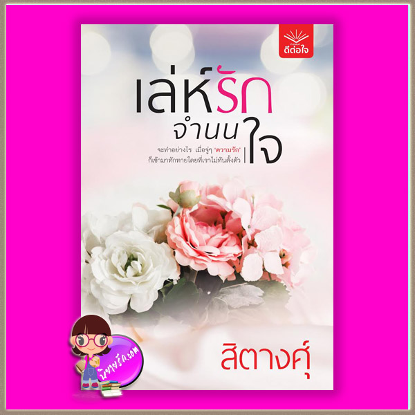 เล่ห์รักจำนนใจ (สภาพ90-95%) ชุด วิวาห์(จำนน)รัก สิตางศุ์ ดีต่อใจ
