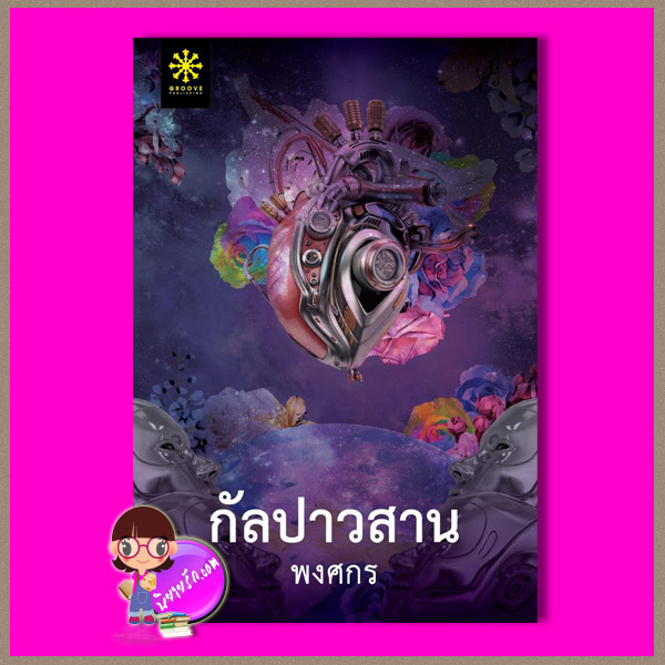 กัลปาวสาน พงศกร กรู๊ฟ พับลิชชิ่ง Groove Publishing