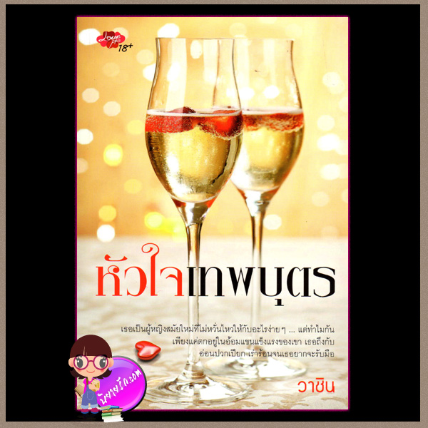 หัวใจเทพบุตร (มือสอง) วาชิน เลิฟพลัส Love Plus ในเครือ ซิมพลีบุ๊ค Simply Book