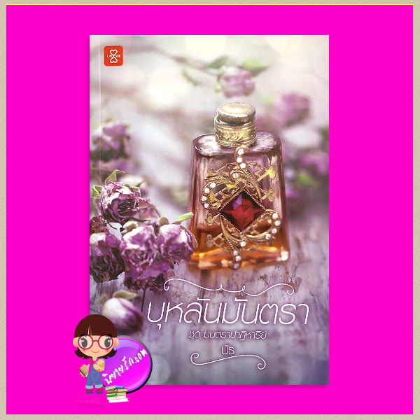 บุหลันมันตรา ชุด มนตราปาฏิหาริย์ นัธ แจ่มใส LOVE
