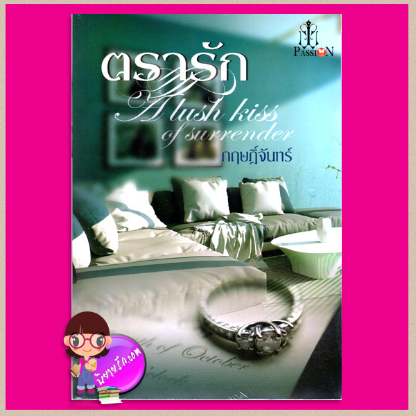 ตรารัก A lush kiss of surrender กฤษฎิ์จันทร์ (เฌอมา) แพสชั่น PASSION ในเครือ อินเลิฟ