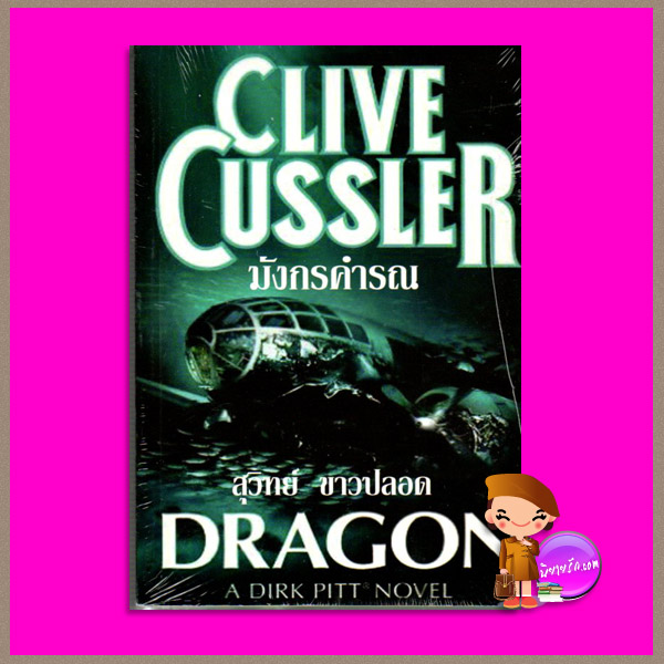 มังกรคำรณ Dragon (Dirk Pitt #10) ไคลฟ์ คัสสเลอร์ Clive Cussler สุวิทย์ ขาวปลอด วรรณวิภา