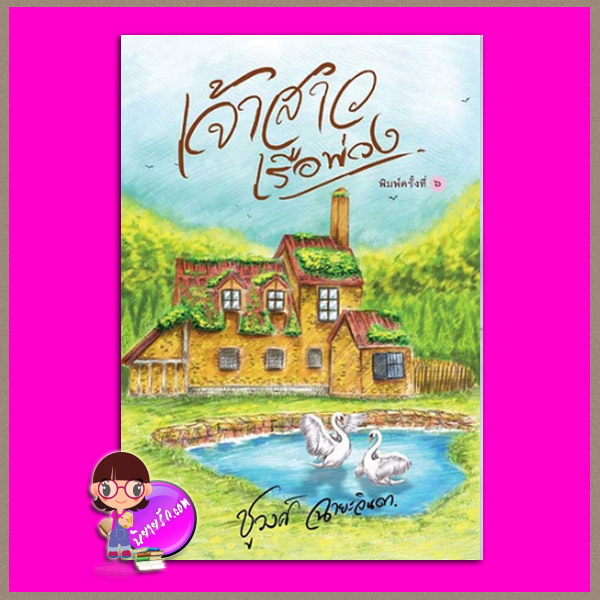 เจ้าสาวเรือพ่วง ชูวงศ์ ฉายะจินดา แสงดาว